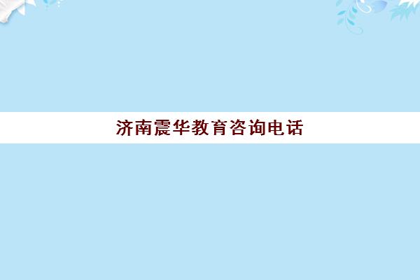 济南震华教育咨询电话(山东振华消防科技有限公司)