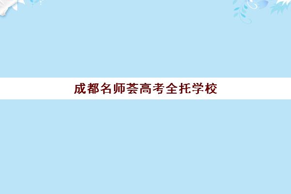 成都名师荟高考全托学校(成都名师荟的法人是谁)