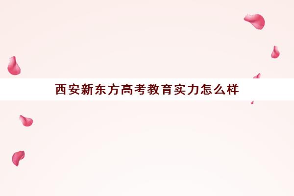 西安新东方高考教育实力怎么样(成都与西安的实力比较)