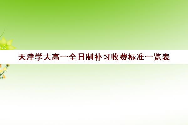 天津学大高一全日制补习收费标准一览表