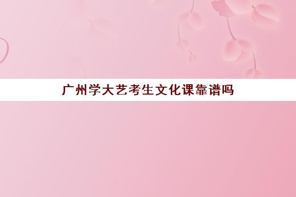 广州学大艺考生文化课靠谱吗(华南师范大学传媒专业录取分数线)