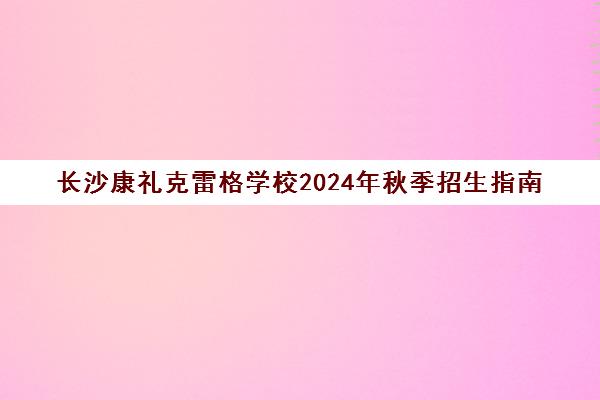 长沙康礼克雷格学校2024年秋季招生指南