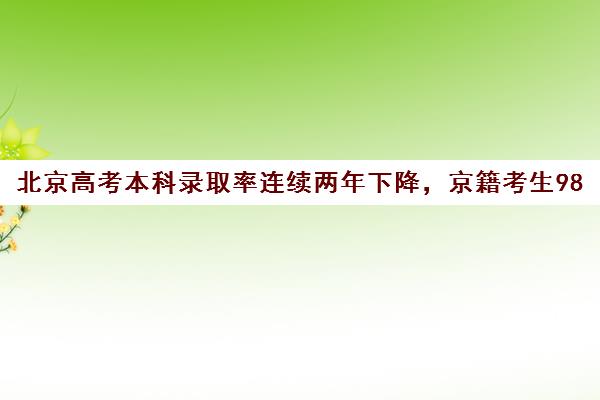 北京高考本科录取率连续两年下降，京籍考生985、211高校留京情况一览