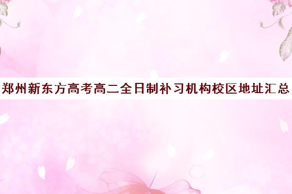 郑州新东方高考高二全日制补习机构校区地址汇总