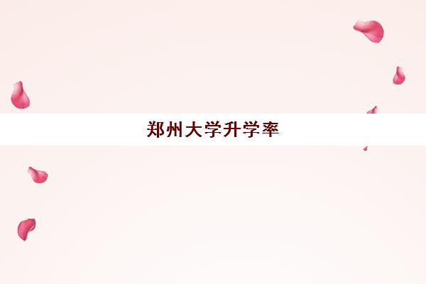 郑州大学升学率(河南省985录取率)