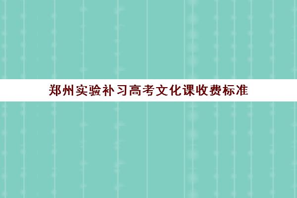 郑州实验补习高考文化课收费标准