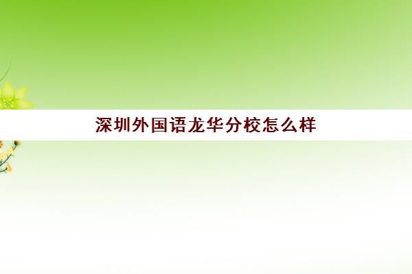 深圳外国语龙华分校怎么样(深圳龙华最好的公立小学)