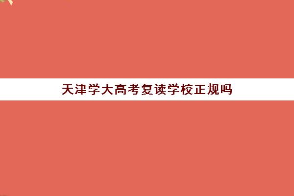 天津学大高考复读学校正规吗(天津最靠谱的高三复读学校)