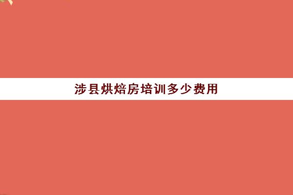 涉县烘焙房培训多少费用(正规学烘焙学费价格表)