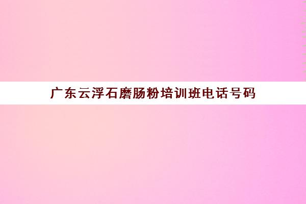 广东云浮石磨肠粉培训班电话号码(石磨肠粉哪里学正宗)