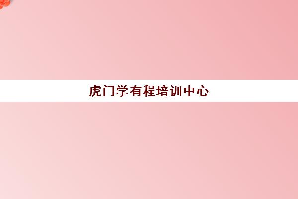 虎门学有程培训中心(东莞市国学学堂有哪些?)