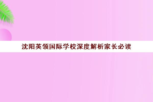 沈阳英领国际学校深度解析家长必读