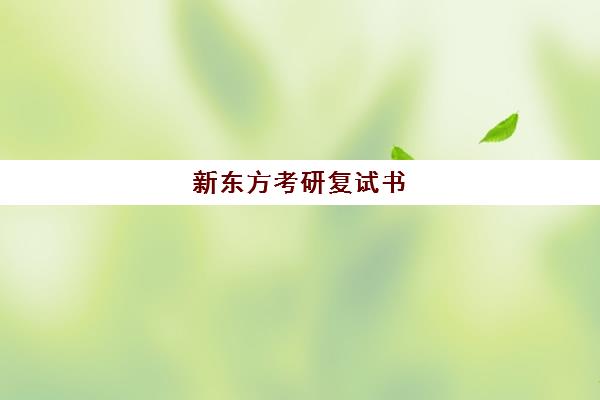 新东方考研复试书(考研新东方)