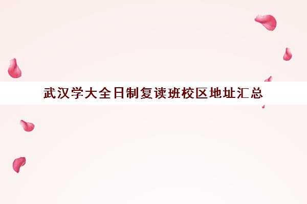 武汉学大全日制复读班校区地址汇总(武汉市复读学校有哪些)