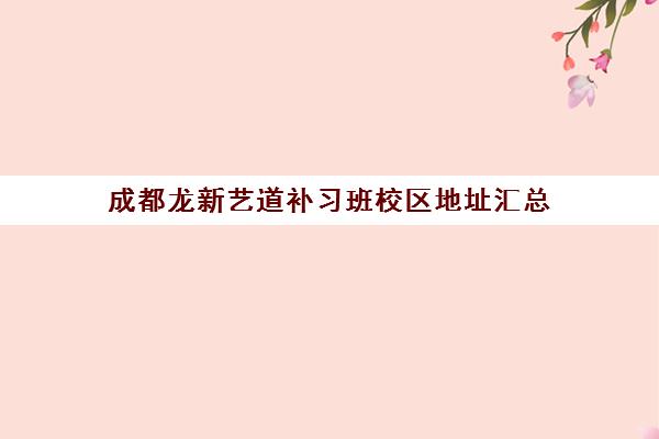 成都龙新艺道补习班校区地址汇总