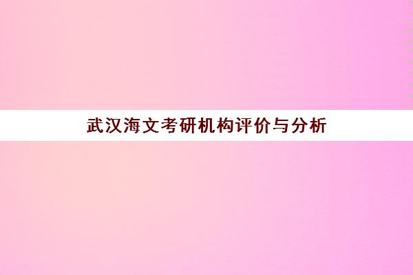 武汉海文考研机构评价与分析