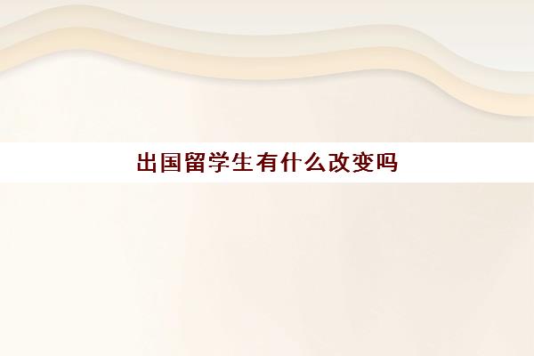 出国留学生有什么改变吗(以后出国留学会越来越少)