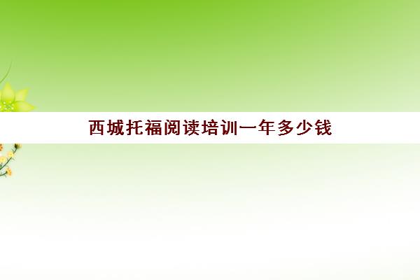 西城托福阅读培训一年多少钱(托福和雅思的区别)