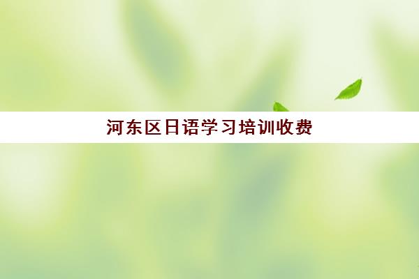 河东区日语学习培训收费