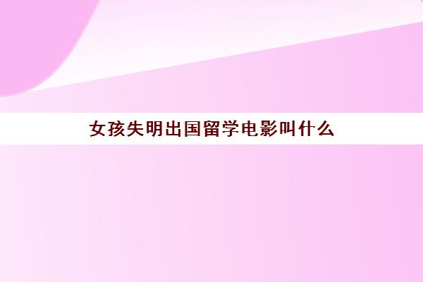 女孩失明出国留学电影叫什么(失明少女考上清华大学)