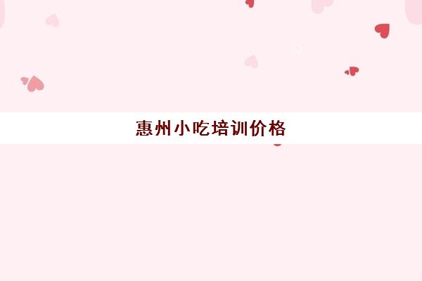 惠州小吃培训价格(惠州学做早点的学校)