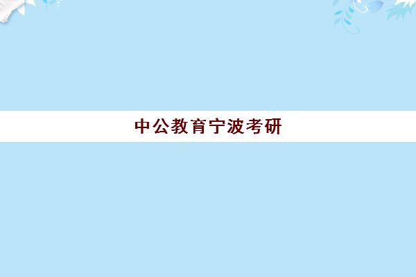 中公教育宁波考研(宁波市公务员招聘)