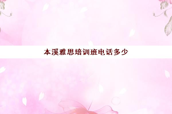 本溪雅思培训班电话多少(大连新东方雅思培训学校电话)