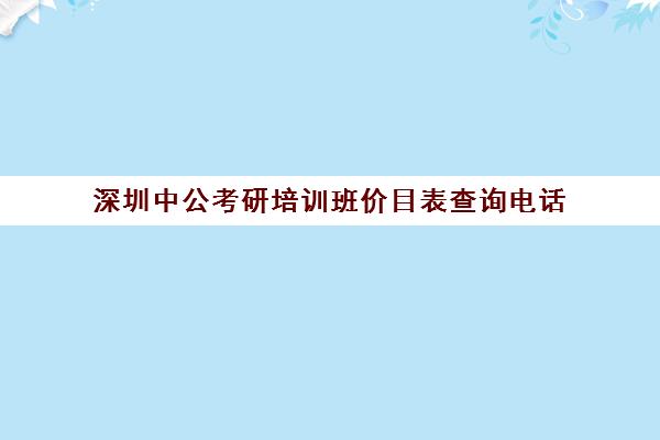 深圳中公考研培训班价目表查询电话(考虫考研网课怎么样)