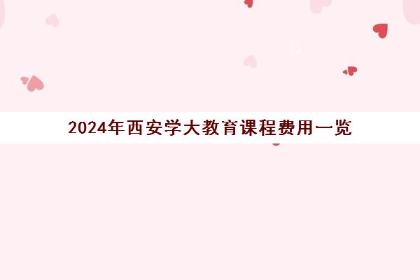 2024年西安学大教育课程费用一览