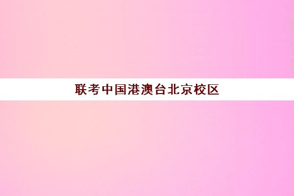 联考中国港澳台北京校区(华侨港澳台全国联考)