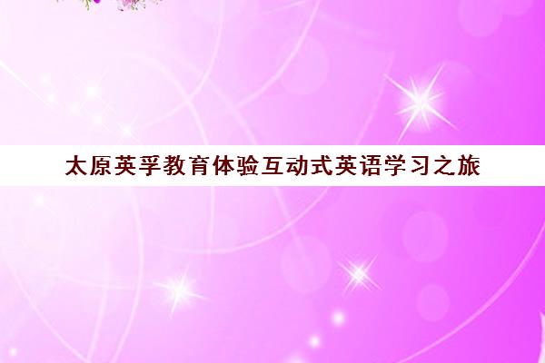 太原英孚教育体验互动式英语学习之旅