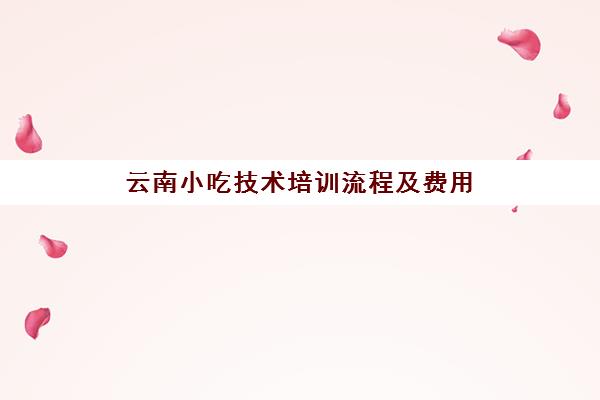 云南小吃技术培训流程及费用(烤鸭技术培训费用)