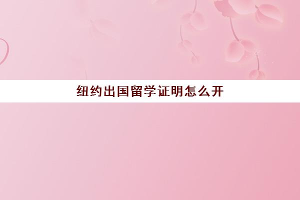 纽约出国留学证明怎么开(教育部留学服务中心官网)