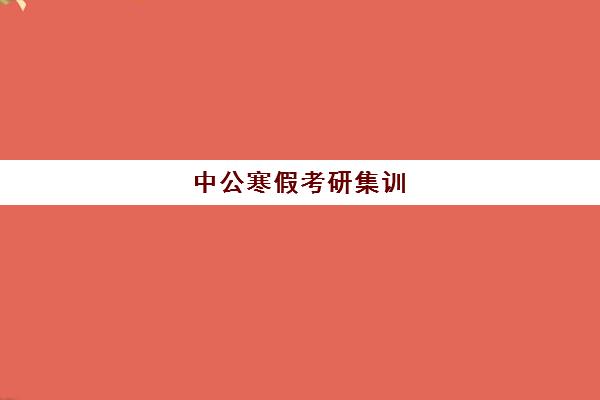 中公寒假考研集训(25考研寒假集训营)