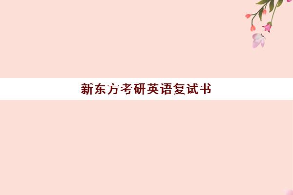 新东方考研英语复试书(新东方考研机构官网)