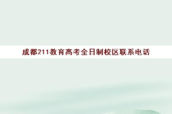 成都211教育高考全日制校区联系电话(成都大学招生官网)