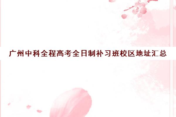 广州中科全程高考全日制补习班校区地址汇总