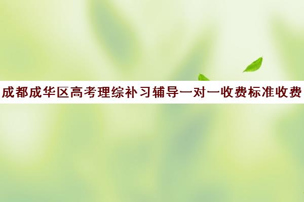 成都成华区高考理综补习辅导一对一收费标准收费价目表