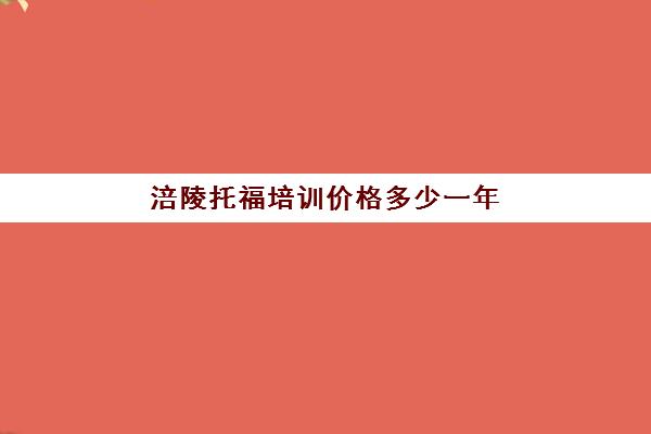 涪陵托福培训价格多少一年(托福和雅思哪个难度大)