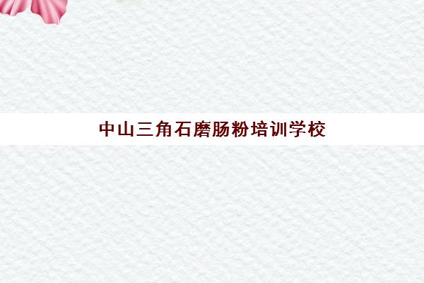 中山三角石磨肠粉培训学校(石磨肠粉机)