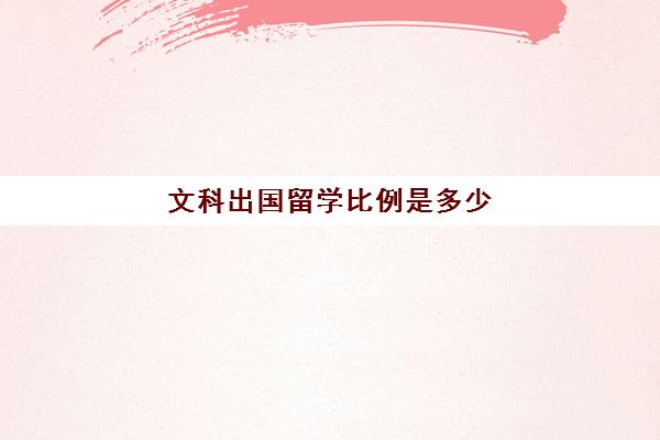 文科出国留学比例是多少(文科生出国留学五大建议)