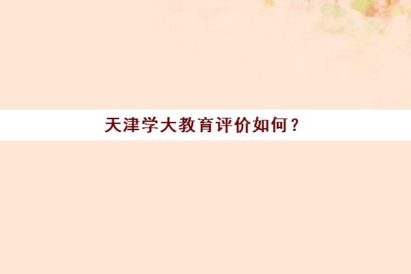 天津学大教育评价如何？