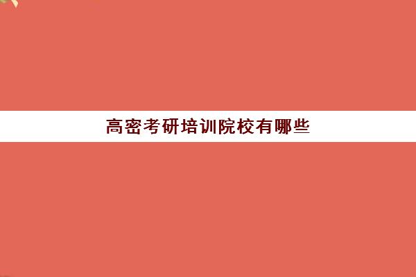 高密考研培训院校有哪些(文登考研培训怎么样)