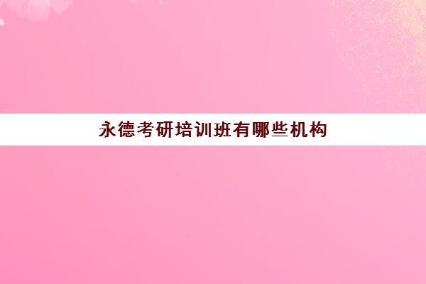 永德考研培训班有哪些机构(考研培训机构排名一览表)