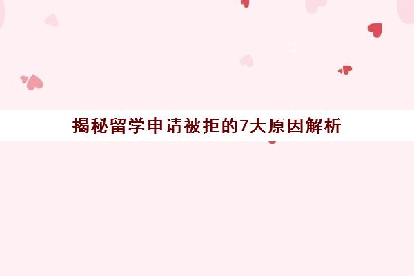 揭秘留学申请被拒的7大原因解析