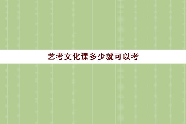 艺考文化课多少就可以考(艺考生和普通考生的区别)