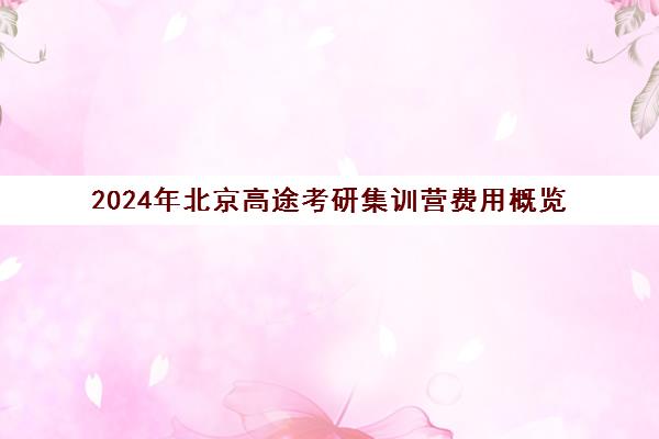 2024年北京高途考研集训营费用概览