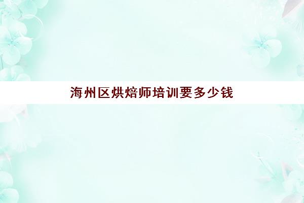 海州区烘焙师培训要多少钱(烘焙师sxjagc.com)