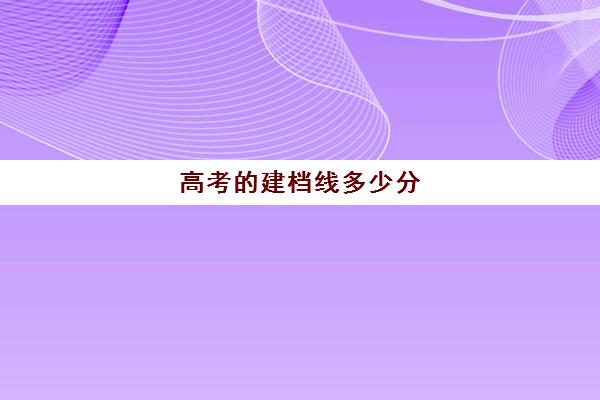 高考的建档线多少分(河南大专单招分数线)