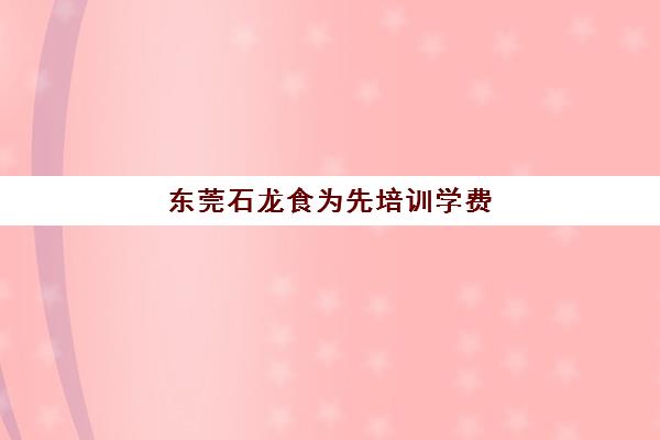 东莞石龙食为先培训学费(东莞厨师培训学校)